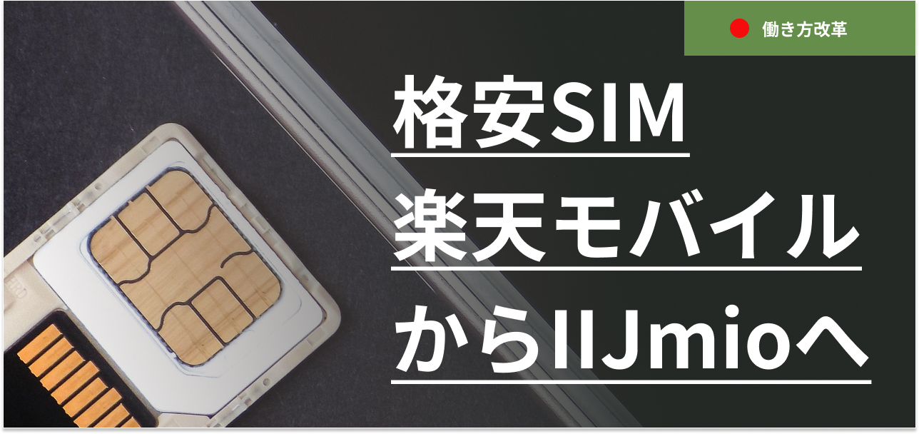 楽天モバイルからIIJmioへ乗り換えする方法【格安SIM活用】