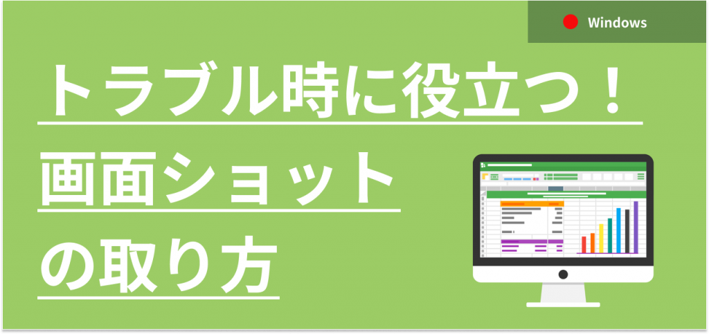 パソコントラブル発生時に役立つスクリーンショットの活用方法