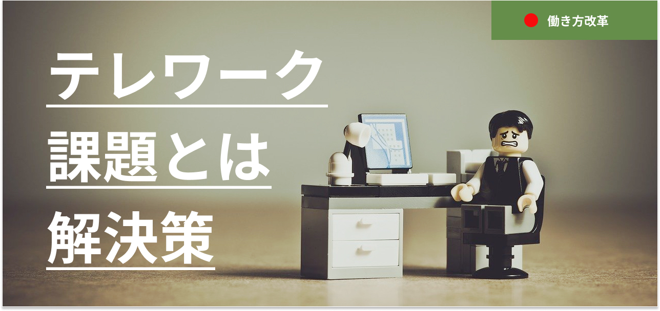 テレワークのデメリットとは？課題に対する解決策４つを紹介