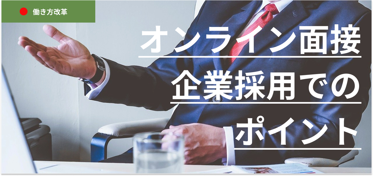 オンライン面接　企業採用でのポイント