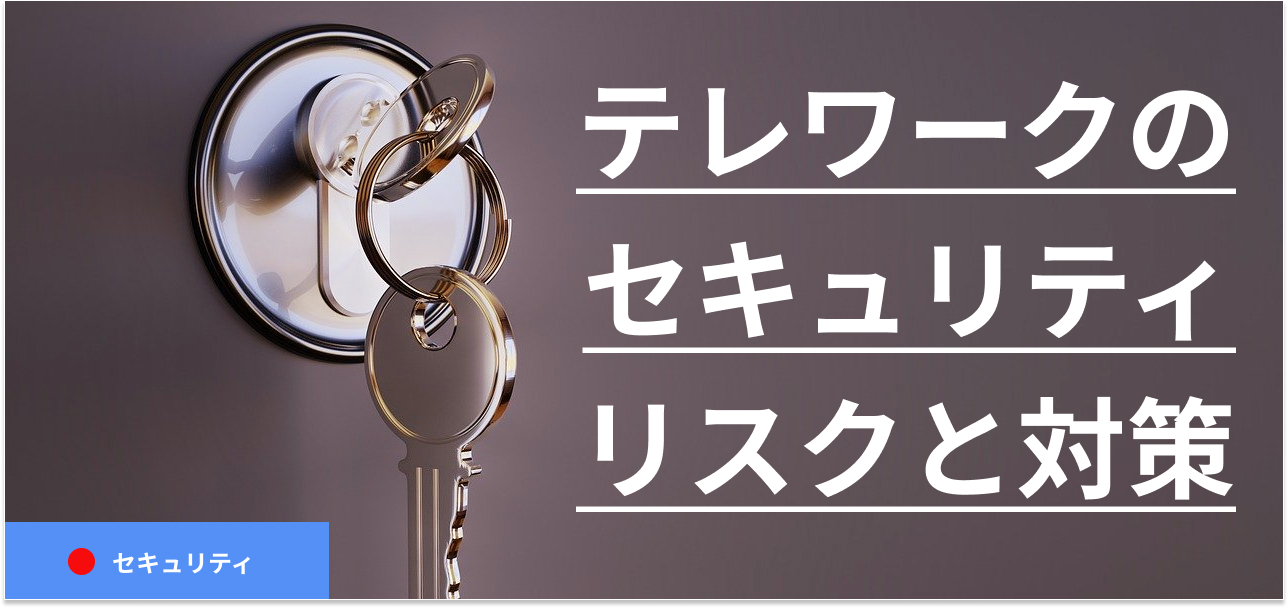 テレワークのセキュリティリスクと対策