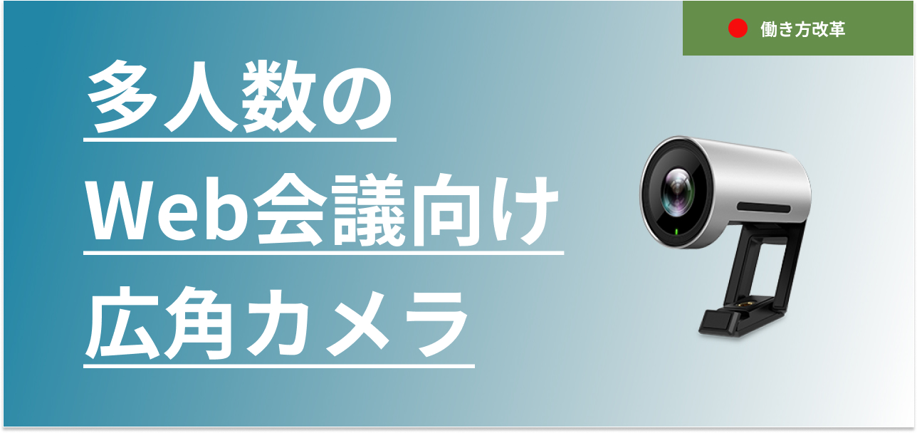 多人数のWeb会議でおすすめの広角カメラを紹介