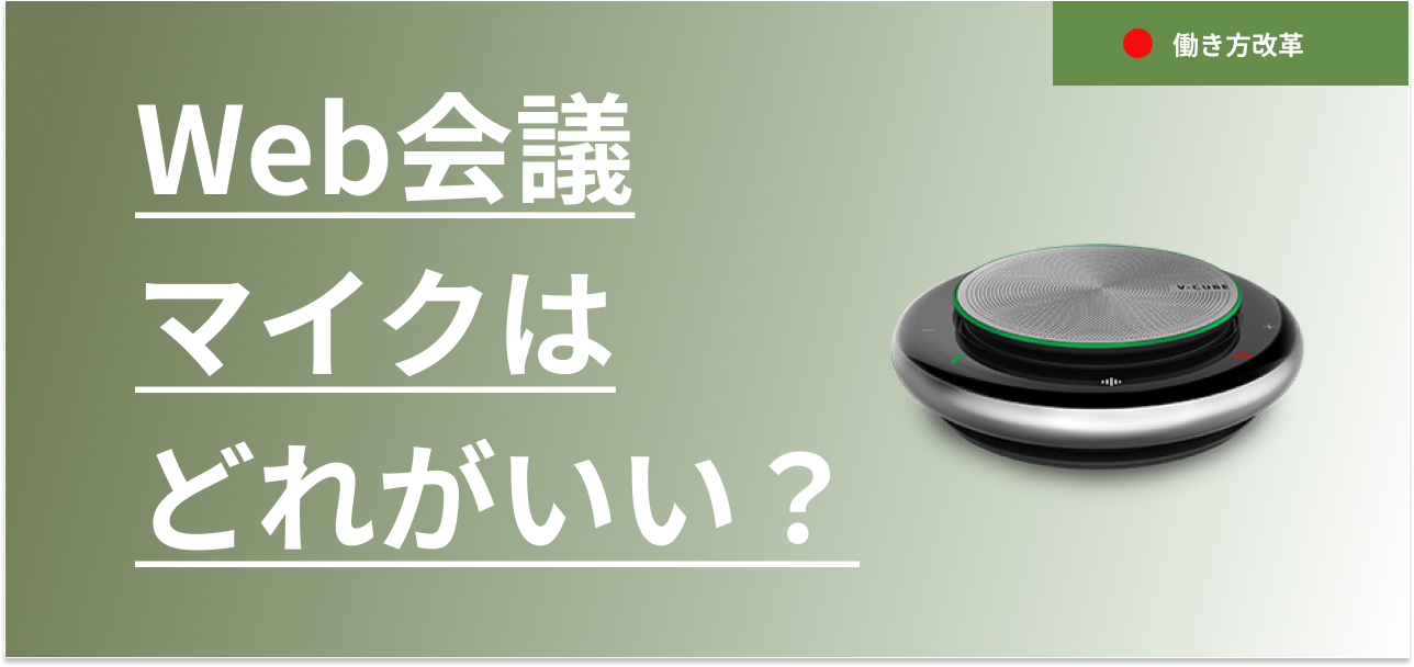 Web会議のマイクはどれがいい？個人か複数人など状況に適した選び方