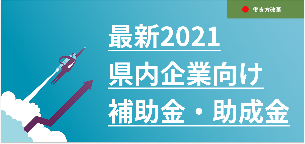 【2021最新 IT活用】石川県の企業向け補助金・助成金