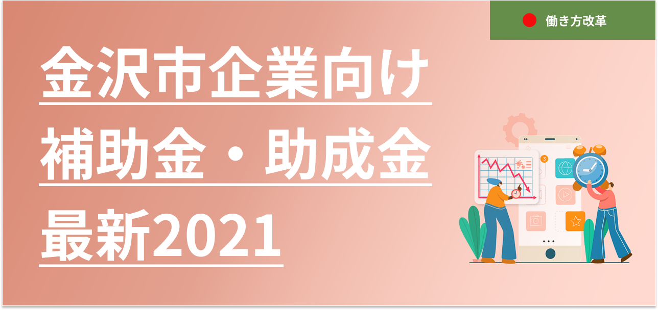 金沢市企業向け補助金・助成金