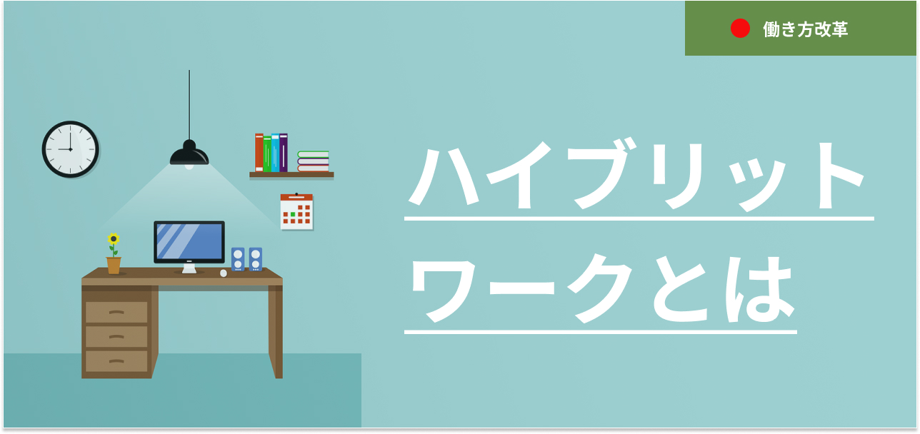 これから始めるハイブリッドワークの課題とメリット・デメリット