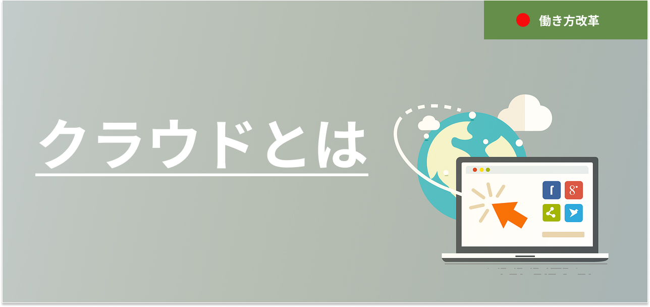 クラウドコンピューティングとは？メリットや種類について説明