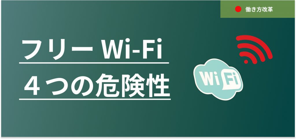 フリー Wi-Fi の４つの危険性と安全に利用する方法