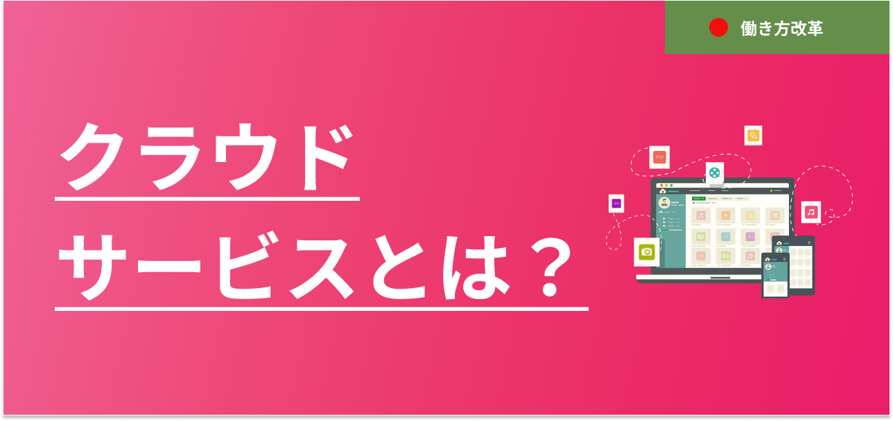 クラウドサービスとは？サービス例をあげて解説