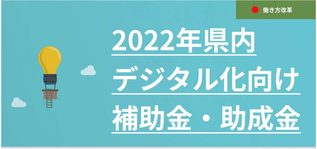 【2022最新】石川県のデジタル化向け補助金・助成金