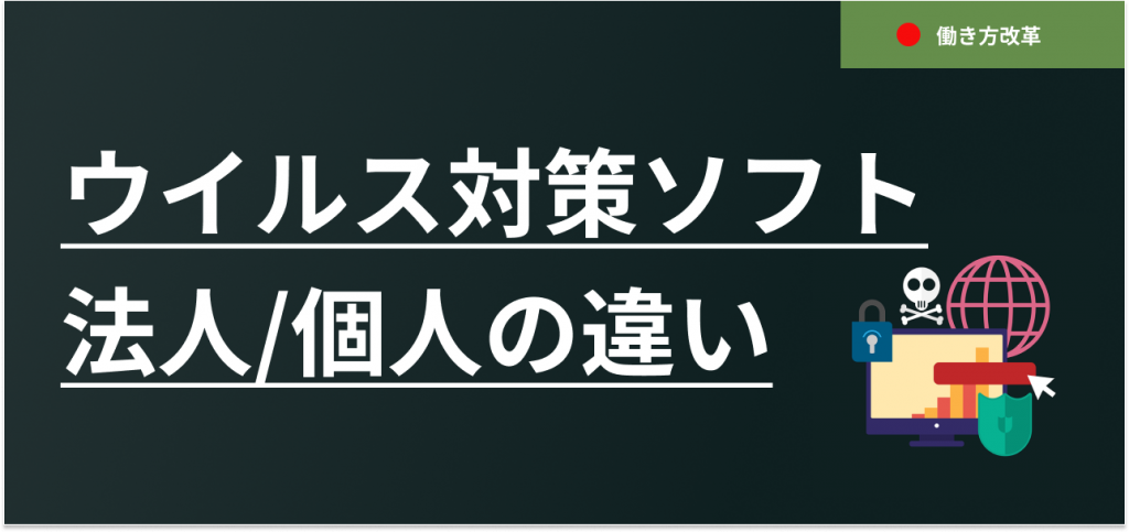 ウイルス対策ソフトの法人・個人向けの違いと選び方