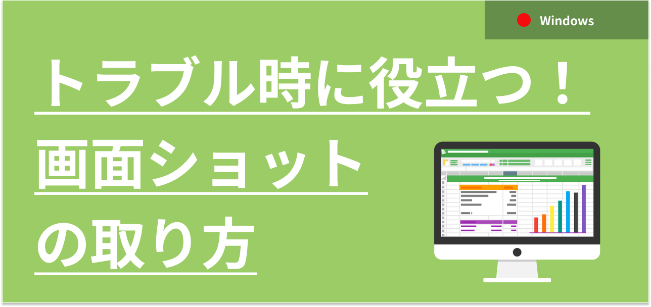 パソコントラブル発生時に役立つスクリーンショットの活用方法