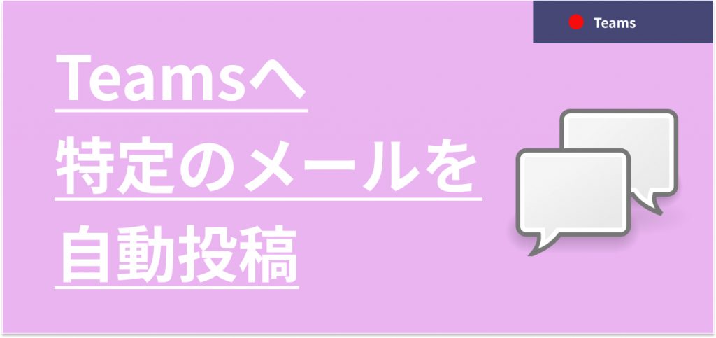 特定のメールをTeamsに自動投稿して生産性アップを図ろう