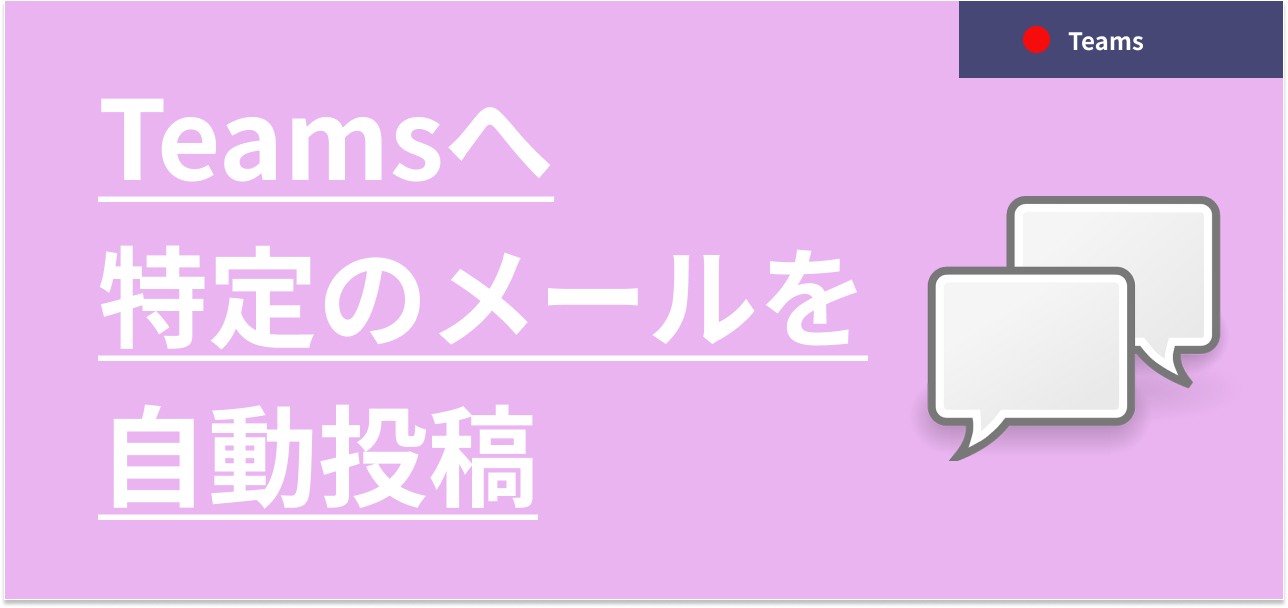 特定のメールをTeamsに自動投稿して生産性アップを図ろう